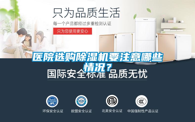 醫(yī)院選購除濕機(jī)要注意哪些情況？