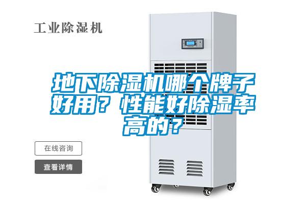 地下除濕機哪個牌子好用？性能好除濕率高的？