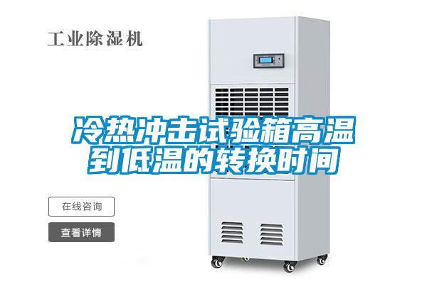 冷熱沖擊試驗(yàn)箱高溫到低溫的轉(zhuǎn)換時間