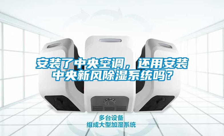安裝了中央空調(diào)，還用安裝中央新風(fēng)除濕系統(tǒng)嗎？