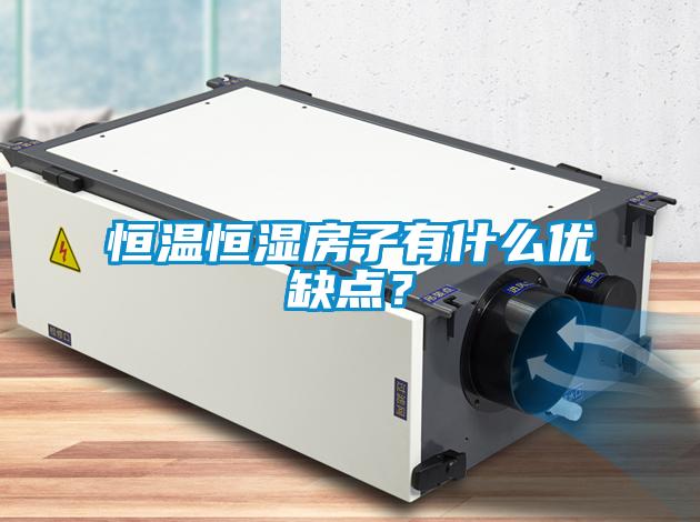 恒溫恒濕房子有什么優缺點？