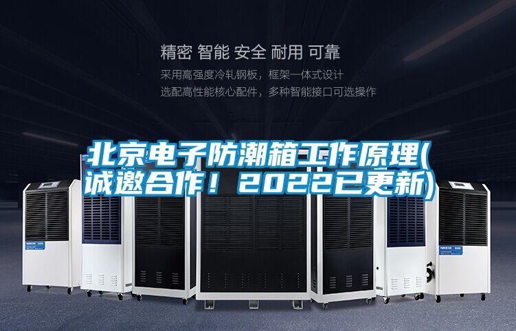 北京電子防潮箱工作原理(誠邀合作！2022已更新)