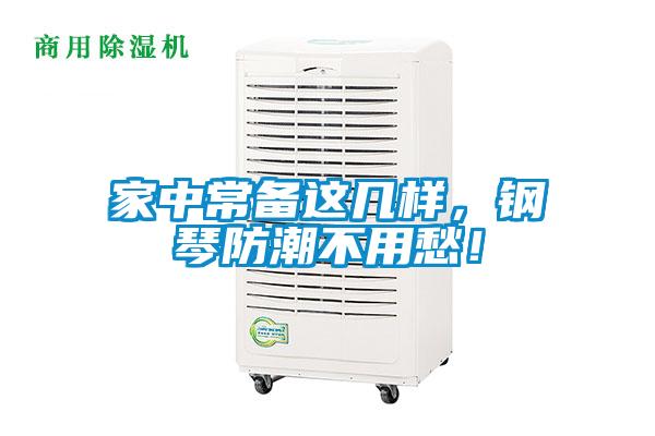 家中常備這幾樣，鋼琴防潮不用愁！