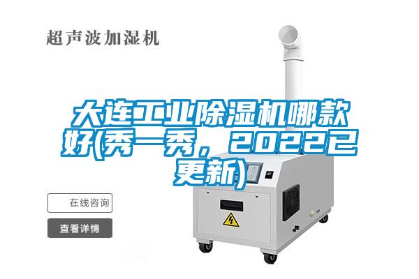 大連工業除濕機哪款好(秀一秀，2022已更新)