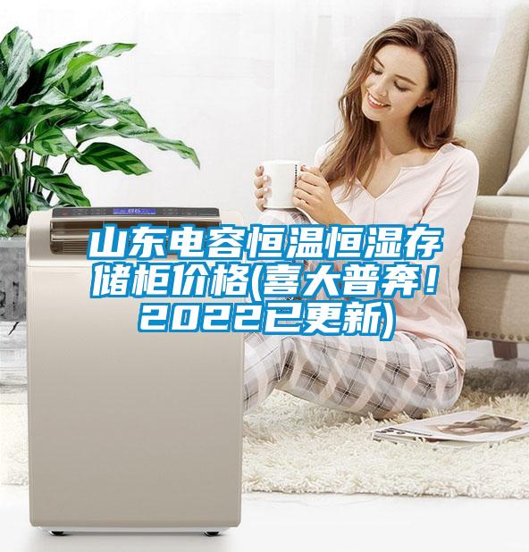 山東電容恒溫恒濕存儲柜價格(喜大普奔！2022已更新)