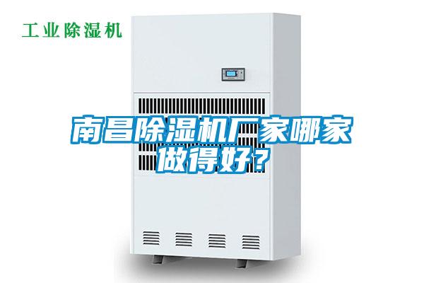 南昌除濕機廠家哪家做得好？