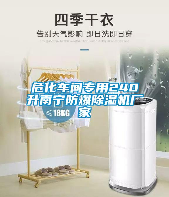 ?；囬g專用240升南寧防爆除濕機廠家