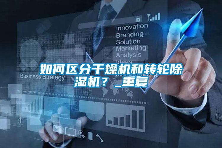 如何區(qū)分干燥機和轉(zhuǎn)輪除濕機？_重復