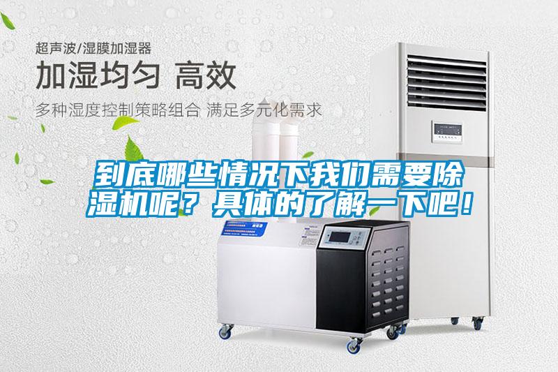 到底哪些情況下我們需要除濕機(jī)呢？具體的了解一下吧！