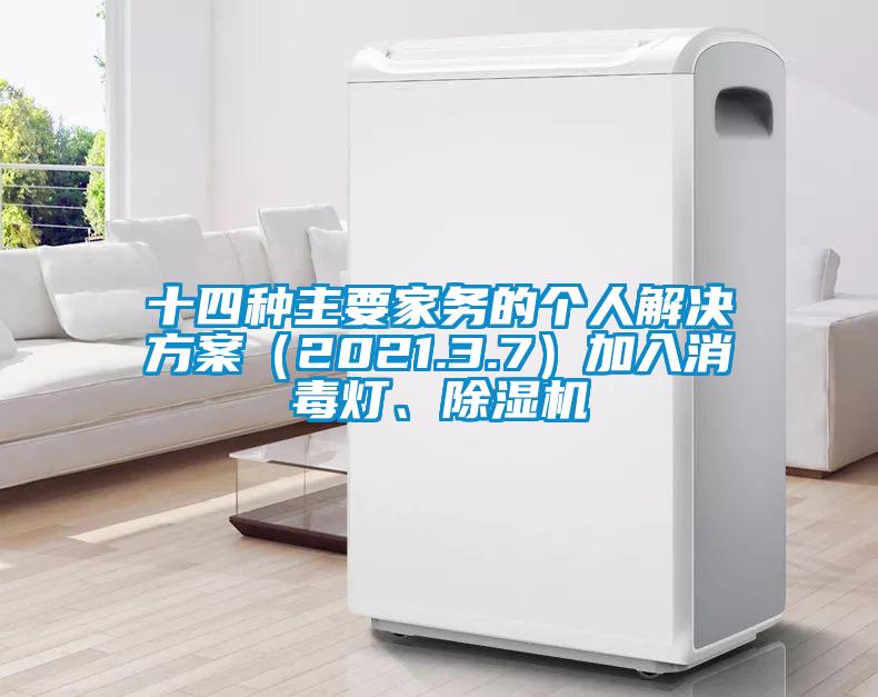 十四種主要家務(wù)的個(gè)人解決方案（2021.3.7）加入消毒燈、除濕機(jī)
