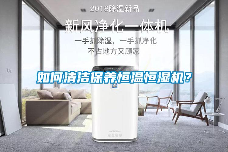 如何清潔保養恒溫恒濕機？
