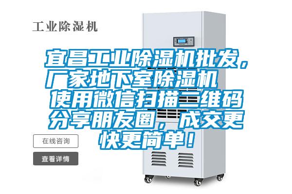 宜昌工業(yè)除濕機(jī)批發(fā)，廠家地下室除濕機(jī)  使用微信掃描二維碼分享朋友圈，成交更快更簡單！