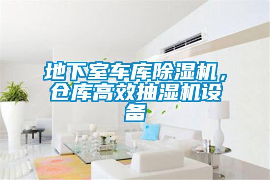 地下室車庫除濕機，倉庫高效抽濕機設(shè)備