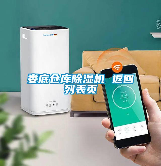 婁底倉(cāng)庫(kù)除濕機(jī) 返回列表頁(yè)