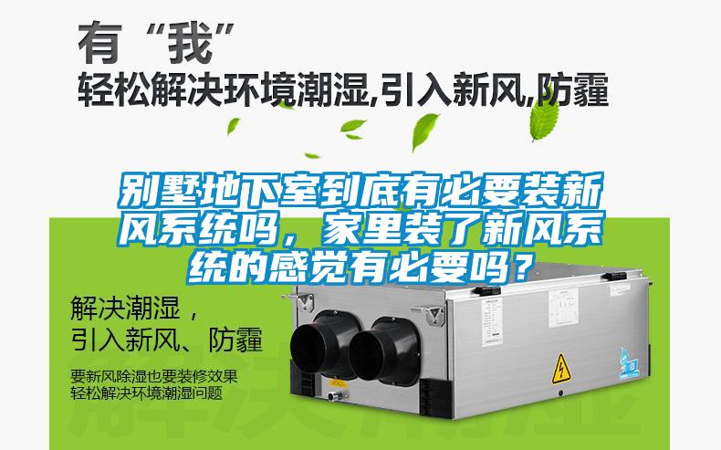 別墅地下室到底有必要裝新風系統嗎，家里裝了新風系統的感覺有必要嗎？
