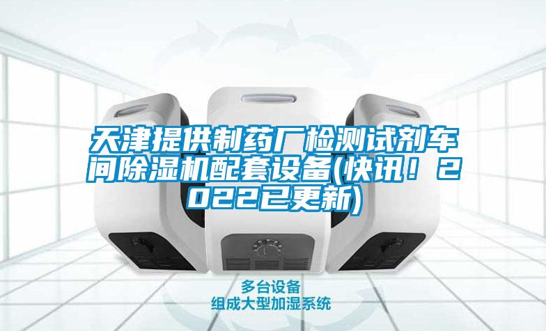 天津提供制藥廠檢測(cè)試劑車間除濕機(jī)配套設(shè)備(快訊！2022已更新)