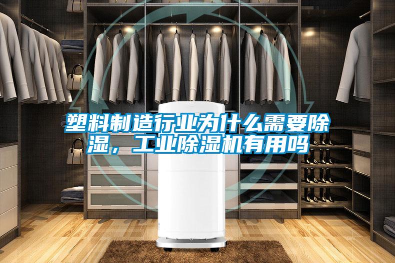 塑料制造行業為什么需要除濕，工業除濕機有用嗎