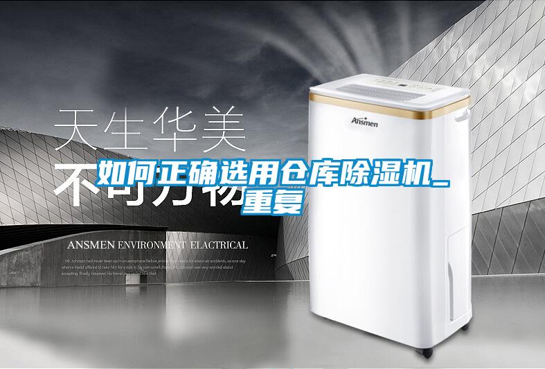 如何正確選用倉(cāng)庫(kù)除濕機(jī)_重復(fù)