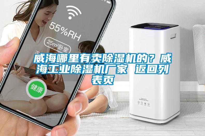 威海哪里有賣除濕機(jī)的？威海工業(yè)除濕機(jī)廠家 返回列表頁