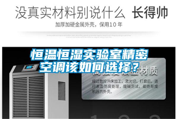 恒溫恒濕實驗室精密空調(diào)該如何選擇？