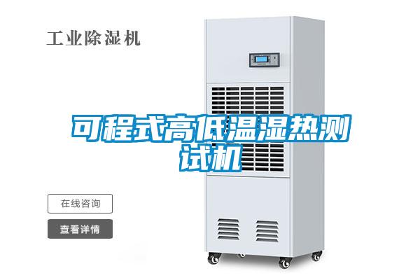 可程式高低溫濕熱測試機(jī)