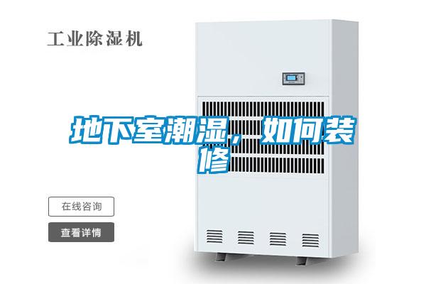 地下室潮濕，如何裝修