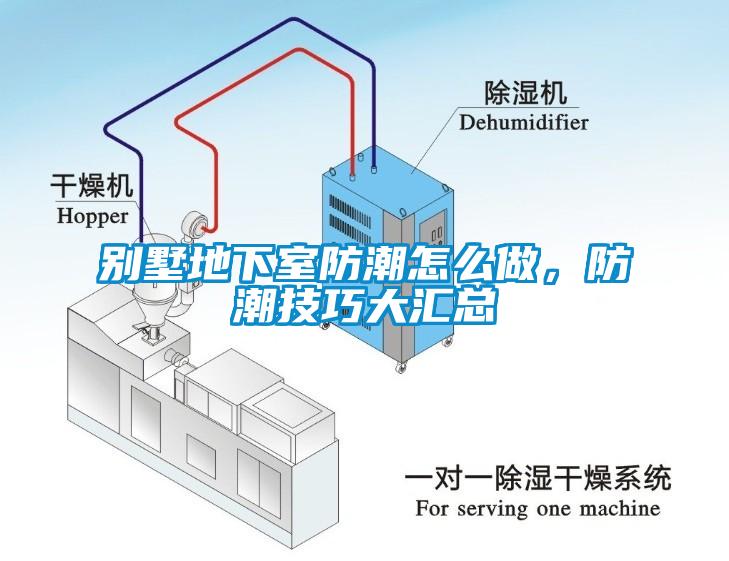 別墅地下室防潮怎么做，防潮技巧大匯總