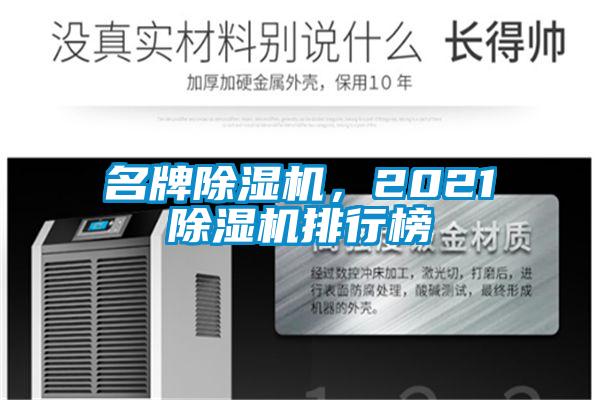 名牌除濕機，2021除濕機排行榜
