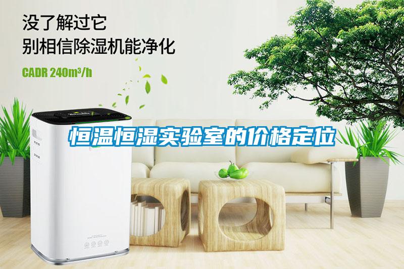 恒溫恒濕實(shí)驗(yàn)室的價格定位