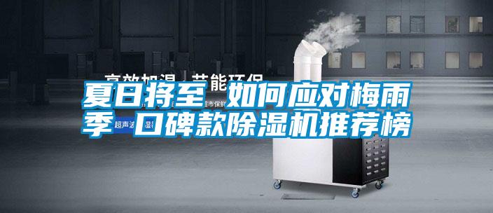 夏日將至 如何應(yīng)對梅雨季 口碑款除濕機(jī)推薦榜