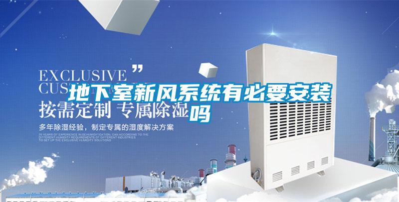 地下室新風系統(tǒng)有必要安裝嗎