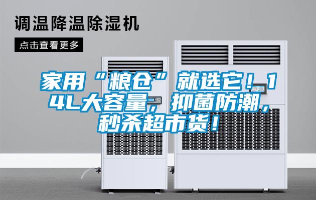 家用“糧倉”就選它！14L大容量，抑菌防潮，秒殺超市貨！