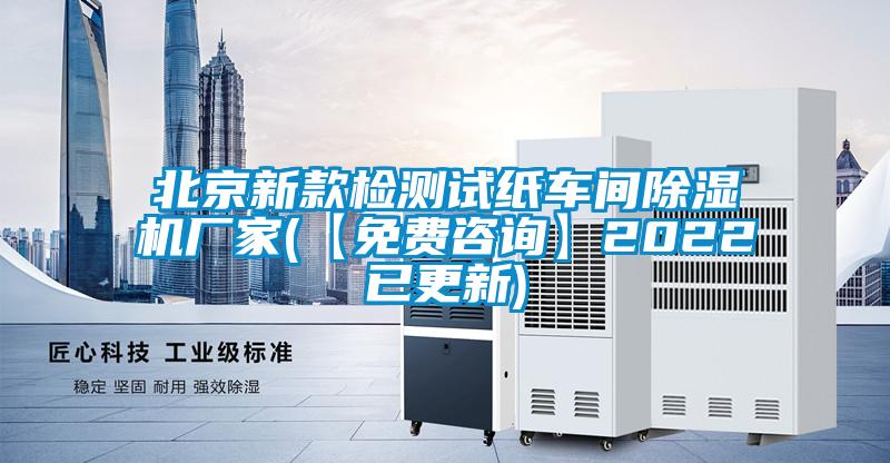 北京新款檢測(cè)試紙車(chē)間除濕機(jī)廠(chǎng)家(【免費(fèi)咨詢(xún)】2022已更新)