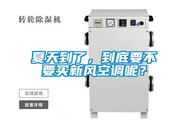 夏天到了，到底要不要買新風(fēng)空調(diào)呢？