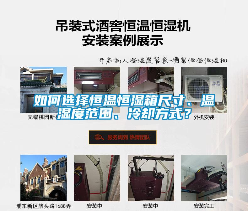 如何選擇恒溫恒濕箱尺寸、溫濕度范圍、冷卻方式？