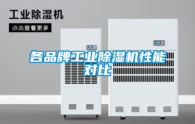 各品牌工業(yè)除濕機(jī)性能對比