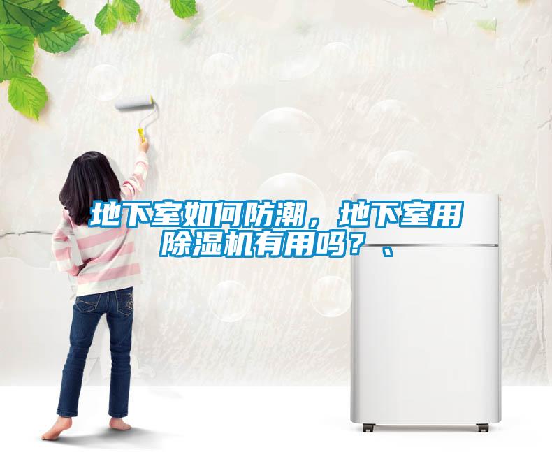地下室如何防潮，地下室用除濕機有用嗎？、