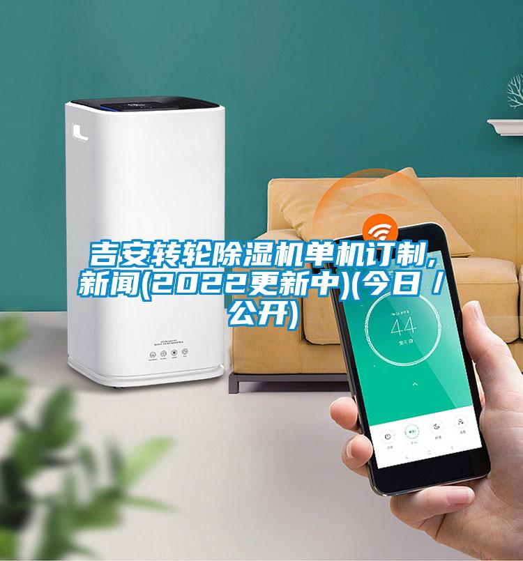 吉安轉輪除濕機單機訂制,新聞(2022更新中)(今日／公開)