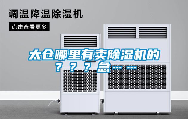 太倉(cāng)哪里有賣(mài)除濕機(jī)的？？？急……