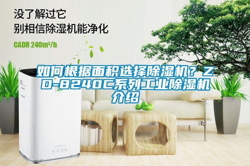如何根據面積選擇除濕機？ZD-8240C系列工業除濕機介紹