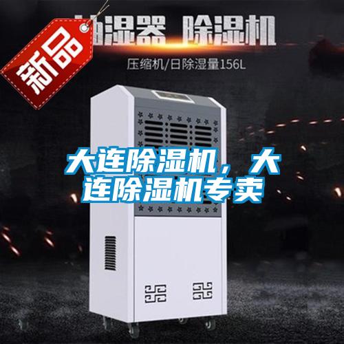大連除濕機，大連除濕機專賣