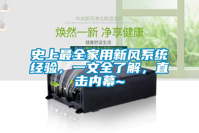 史上最全家用新風(fēng)系統(tǒng)經(jīng)驗(yàn)，一文全了解，直擊內(nèi)幕~