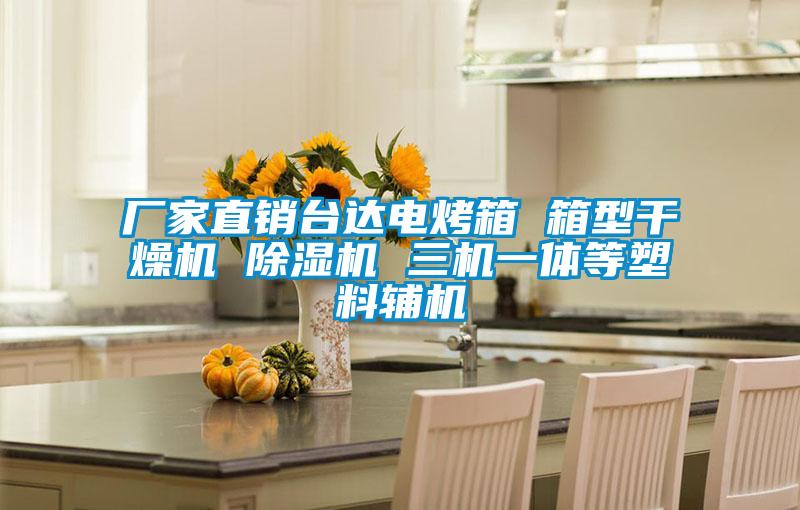 廠家直銷臺達(dá)電烤箱 箱型干燥機(jī) 除濕機(jī) 三機(jī)一體等塑料輔機(jī)