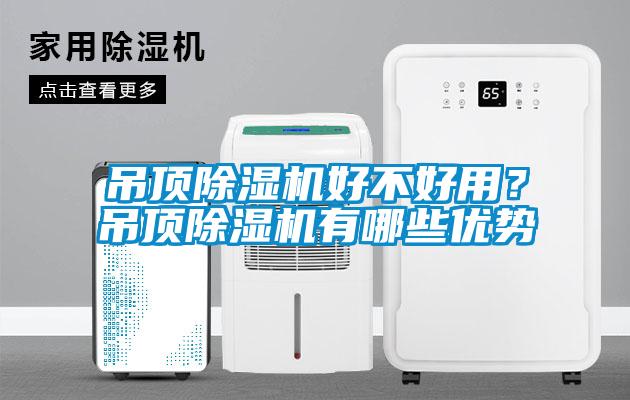 吊頂除濕機好不好用？吊頂除濕機有哪些優勢