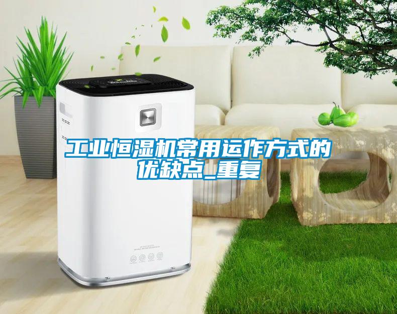 工業(yè)恒濕機常用運作方式的優(yōu)缺點_重復