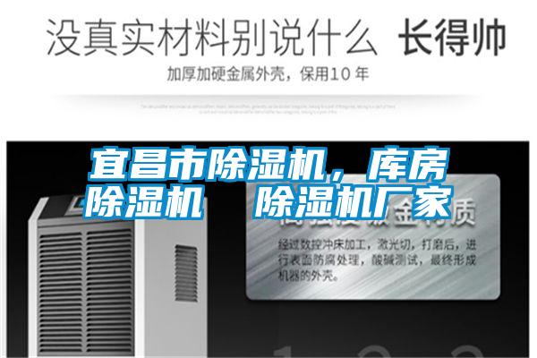 宜昌市除濕機，庫房除濕機  除濕機廠家