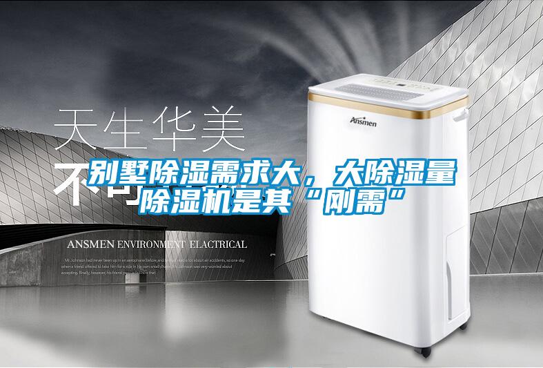 別墅除濕需求大，大除濕量除濕機(jī)是其“剛需”