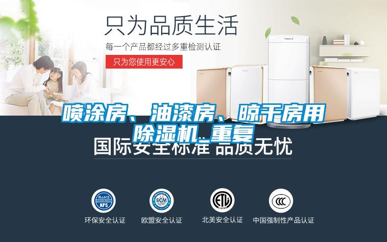 噴涂房、油漆房、晾干房用除濕機_重復