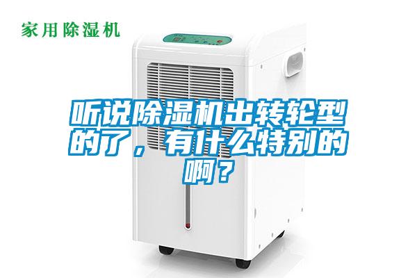 聽說除濕機出轉輪型的了，有什么特別的啊？