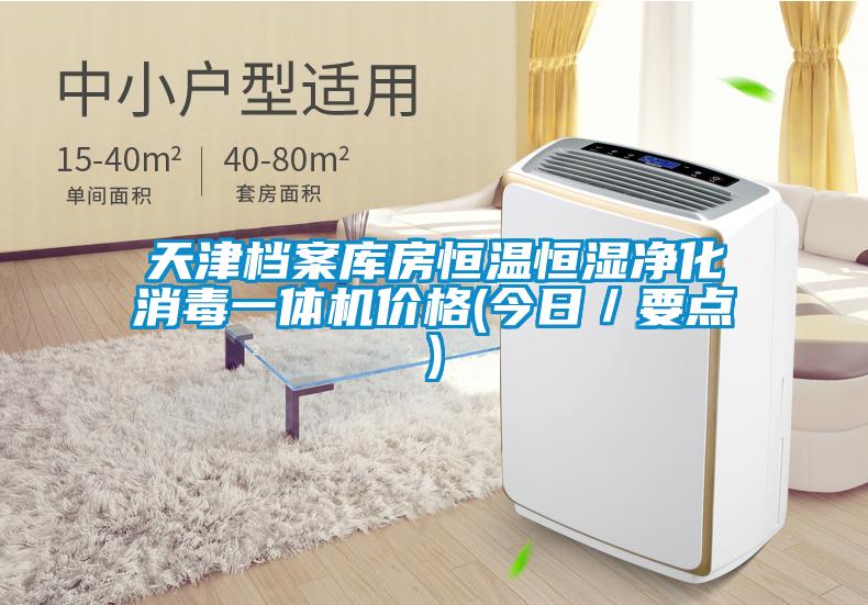 天津檔案庫房恒溫恒濕凈化消毒一體機(jī)價格(今日／要點)